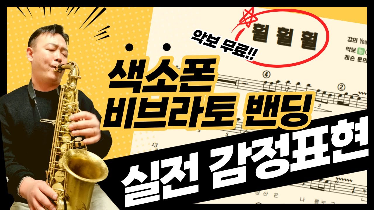 색소폰 실전 비브라토,밴딩 / 훨훨훨 / 엄청 쉽게 끝내봅시다!