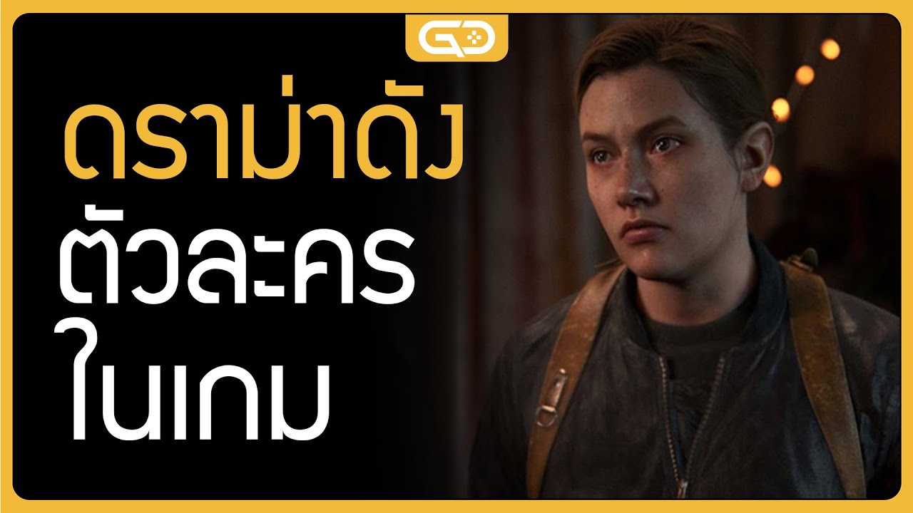 'ดราม่า' ตัวละครในเกม ที่ทำให้เกิดข้อถกเถียงทั่วโลก