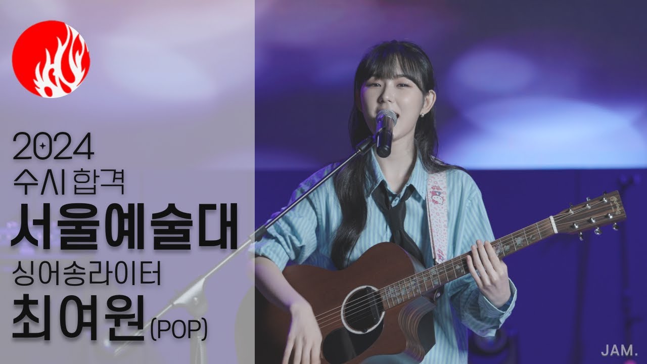 [🔴잼실용음악학원] 2024 서울예대,홍익대 2관왕 실용음악과 보컬합격 최여원 
