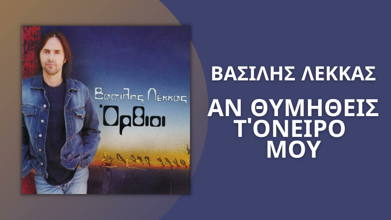 Βασίλης Λέκκας - Αν Θυμηθείς Τ' Ονειρό Μου | Official Audio Release (HQ)