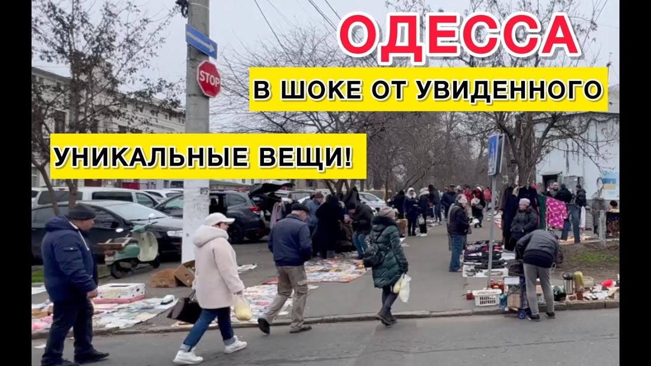 ОДЕССА. ТОЛПЫ НАРОДА! СТАРОКОНКА. ЛЮДИ РАСПРОДАЮТ ВСЕ!