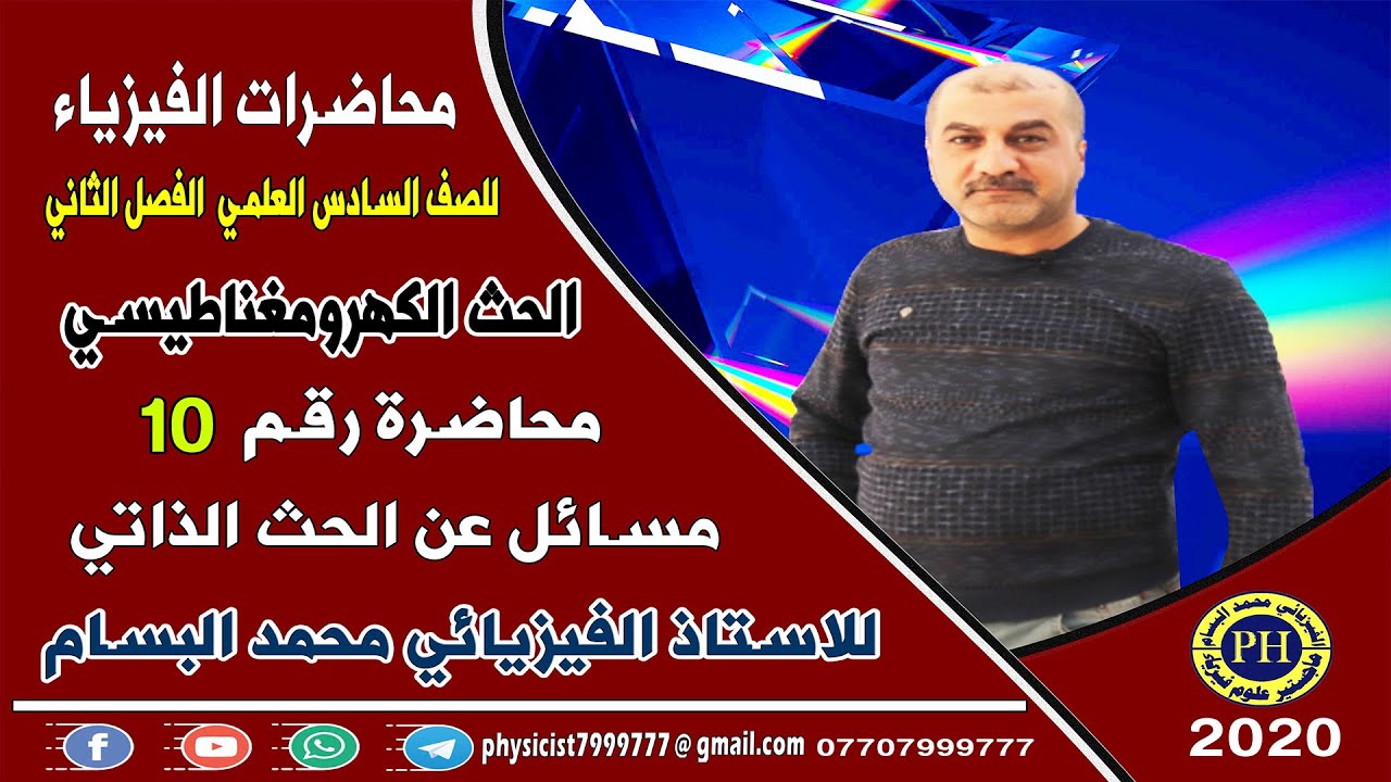 المحاضرة 10 مسائل عن الحث الذاتي  للصف السادس العلمي تقديم #الاستاذ_الفيزيائي_محمد_البسام