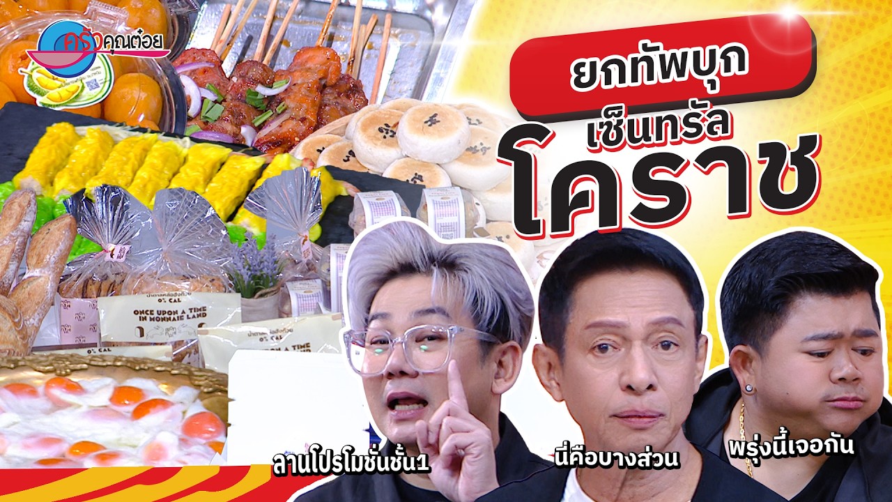 ครัวคุณต๋อย ยกทัพ บุก เซ็นทรัล โคราช | ครัวคุณต๋อย ยกทัพ 19 ก.พ. 69  (1/2)