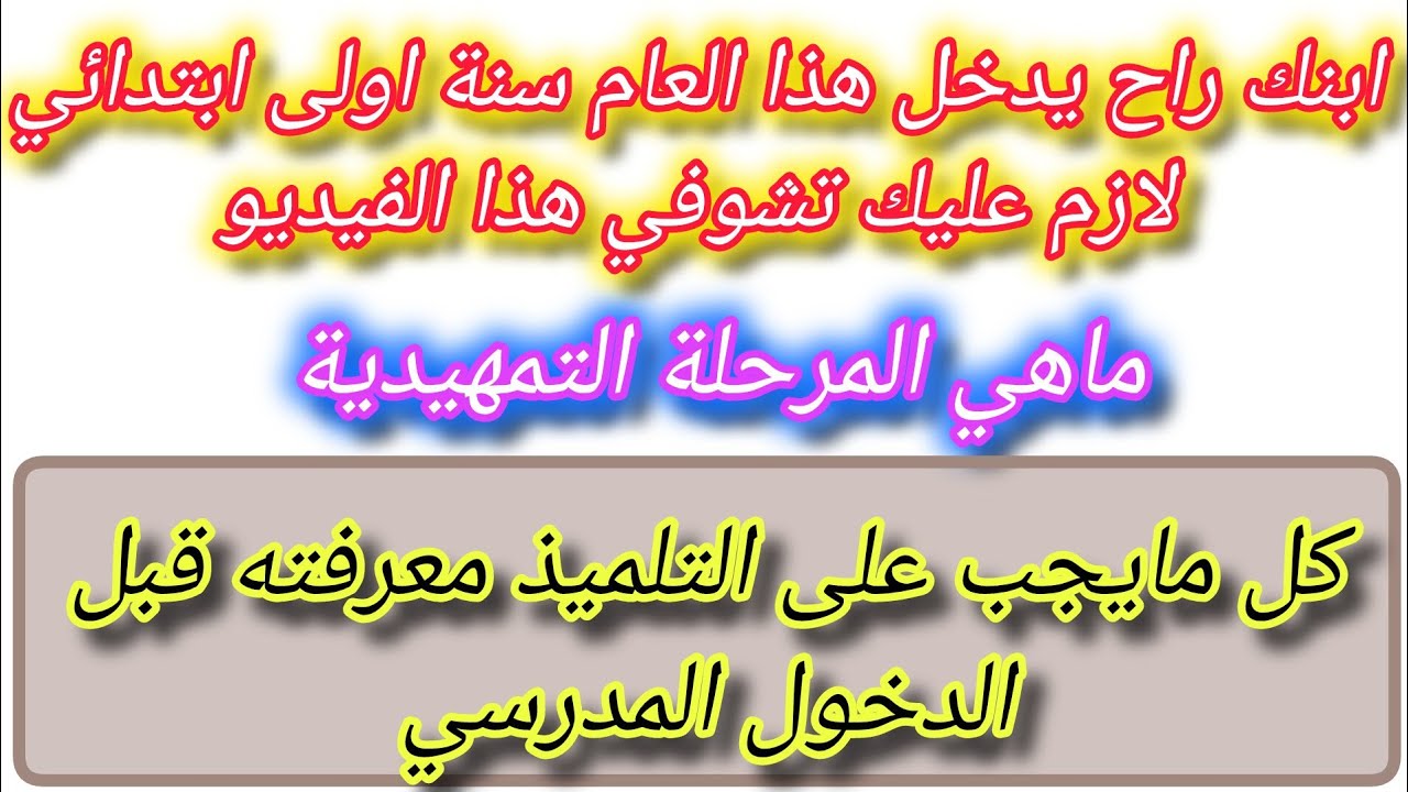 برنامج الشهر الاول لتلميذ السنة الاولى ابتدائي و ماهي المرحلة التمهيدية- قاعدة السنة اولى ابتدائي-