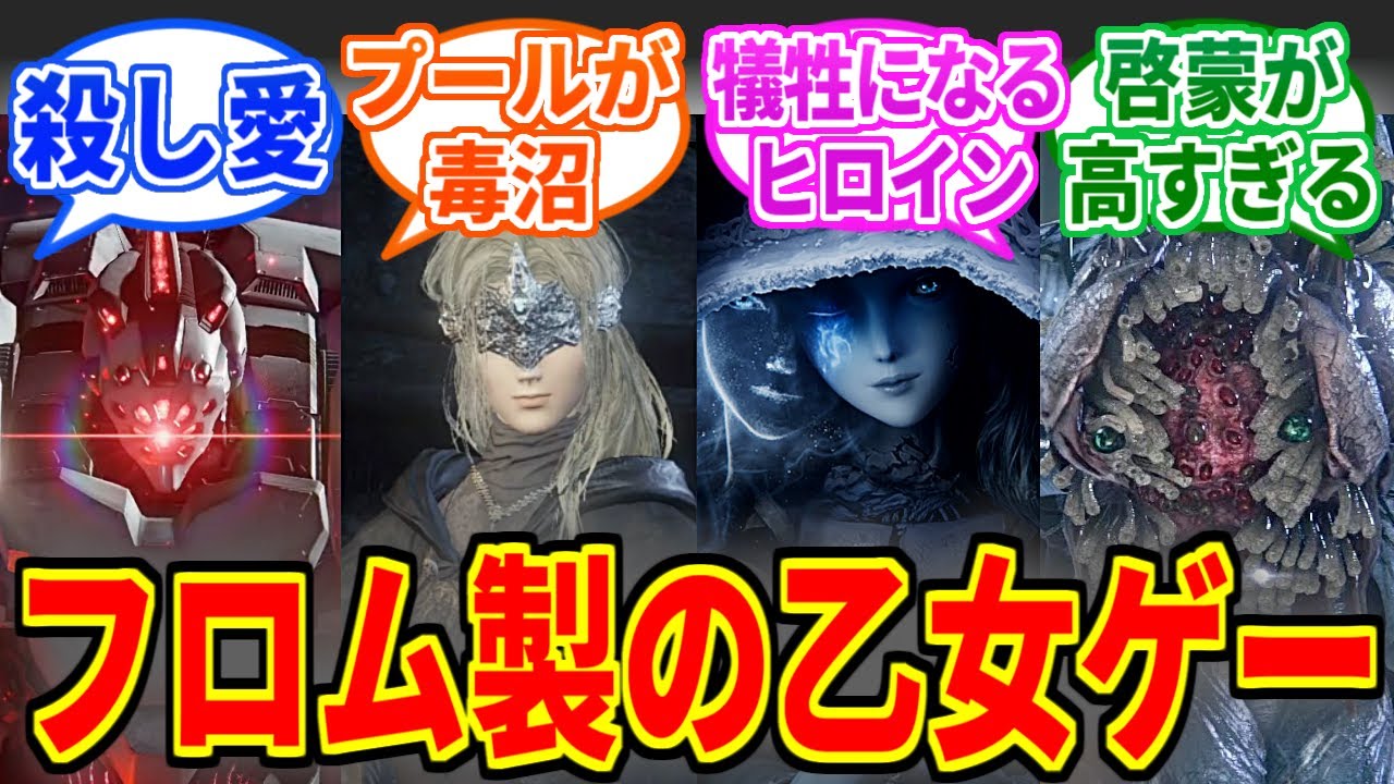 フロムが作った乙女ゲーム『ラブ♡フロっ！』があったらどんなのが出来ると思う？を見たネットの反応集【エルデンリング】【AC6】