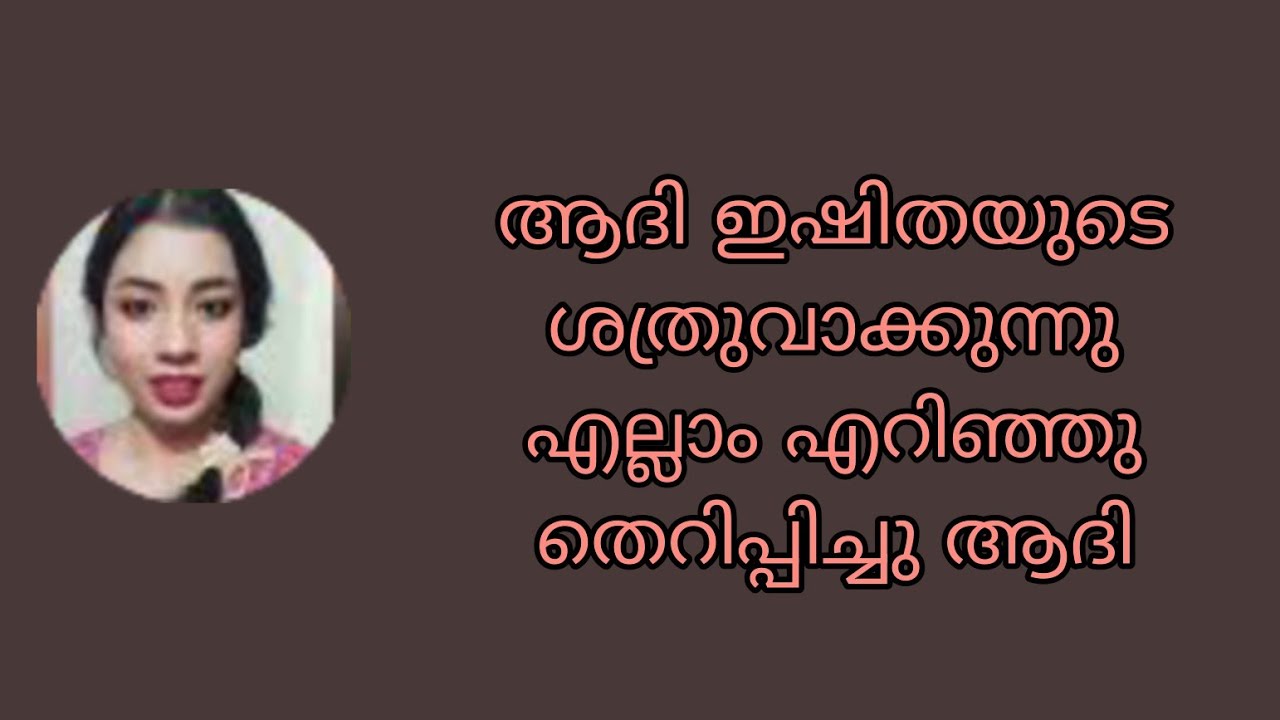 ആദി ഇഷിതയുടെ ശത്രുവാക്കുന്നു എല്ലാം എറിഞ്ഞു തെറിപ്പിച്ചു ആദി #ishtammathram 
