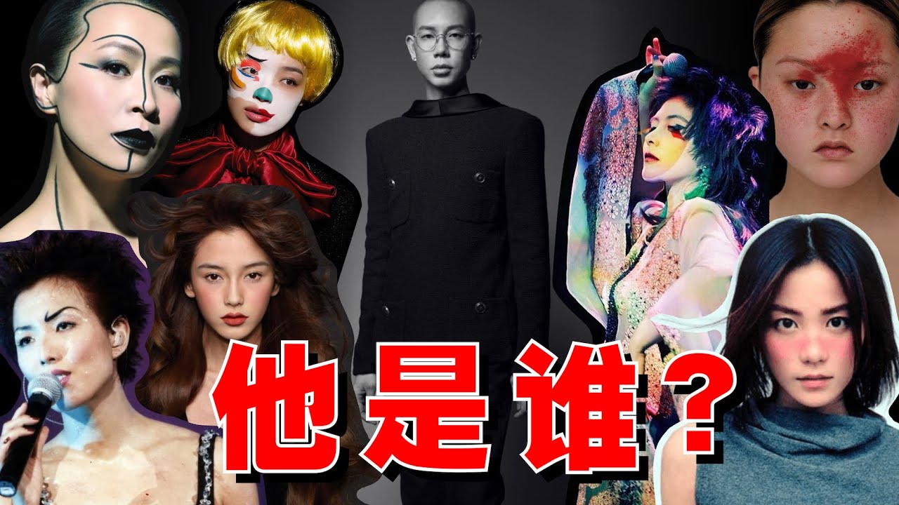 讓王菲晒傷！讓舒淇變“丑”！深度採訪明星造型師ZING，發現美妝的盡頭是素顏？！- AHA LOLO