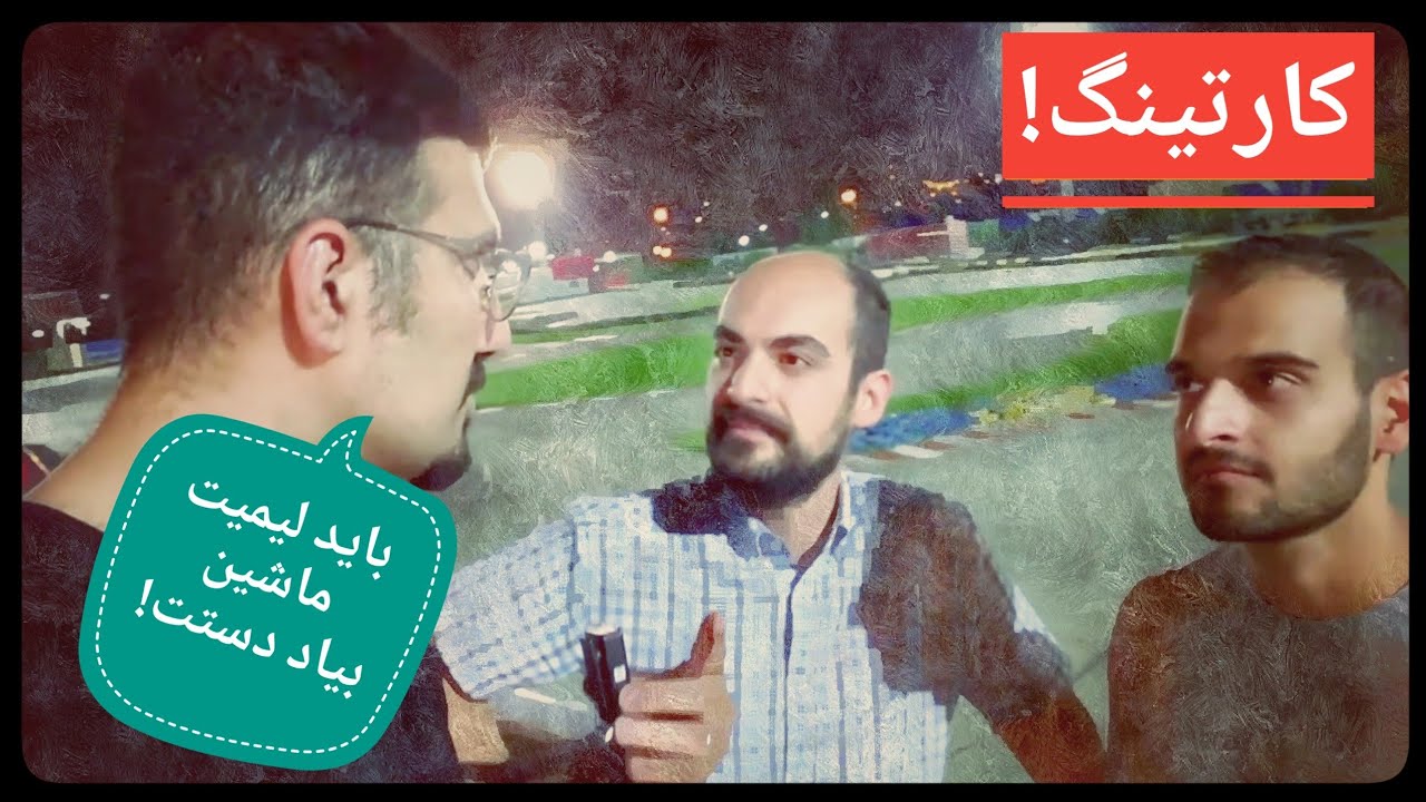 رفتیم کارتینگ، مسابقه‌ست!