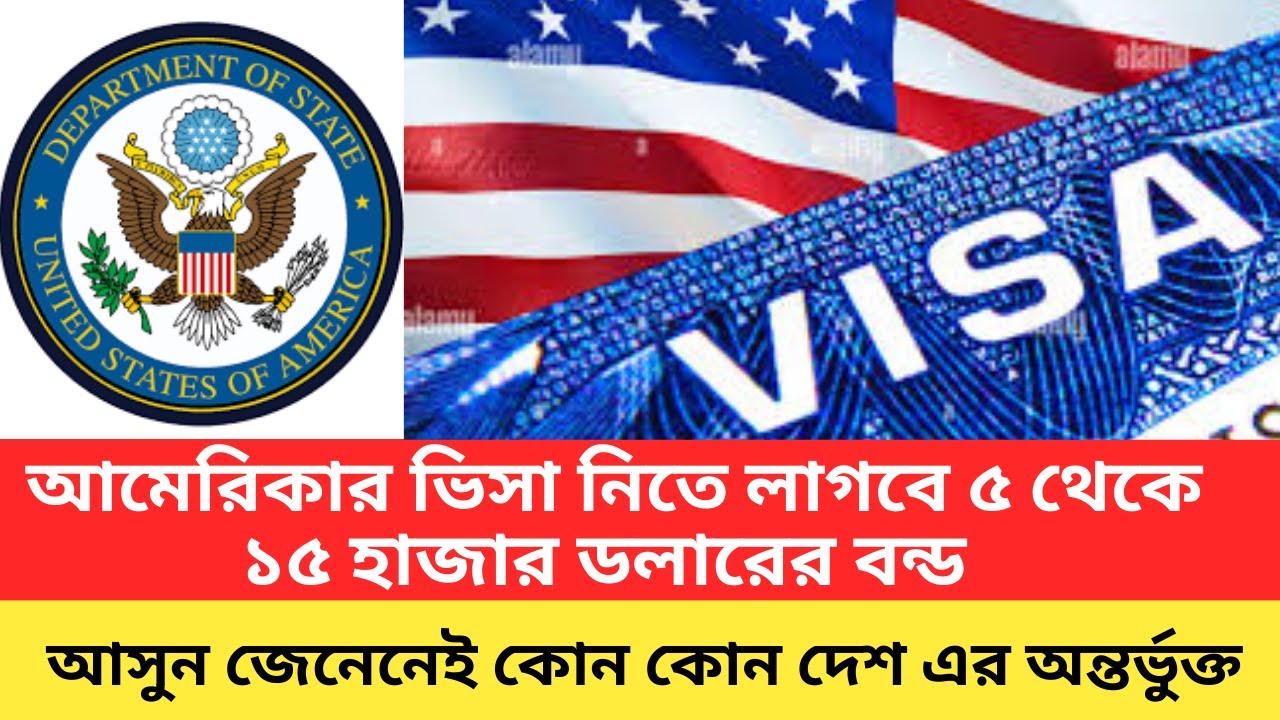 আমেরিকার ভিসার নতুন নিয়ম।  ৫ থেকে ১৫ ডলারের বন্ড লাগবে।  কোন কোন দেশ এর আওতাভুক্ত।  USA VISA