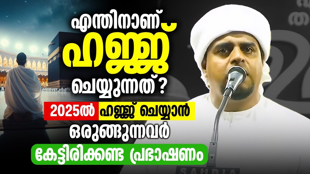 എന്തിനാണ് ഹജ്ജ് ചെയ്യുന്നത് ? | 2025 ൽ ഹജ്ജ് ചെയ്യാൻ ഒരുങ്ങുന്നവർ കേട്ടിരിക്കണ്ട പ്രഭാഷണം #hajj2025