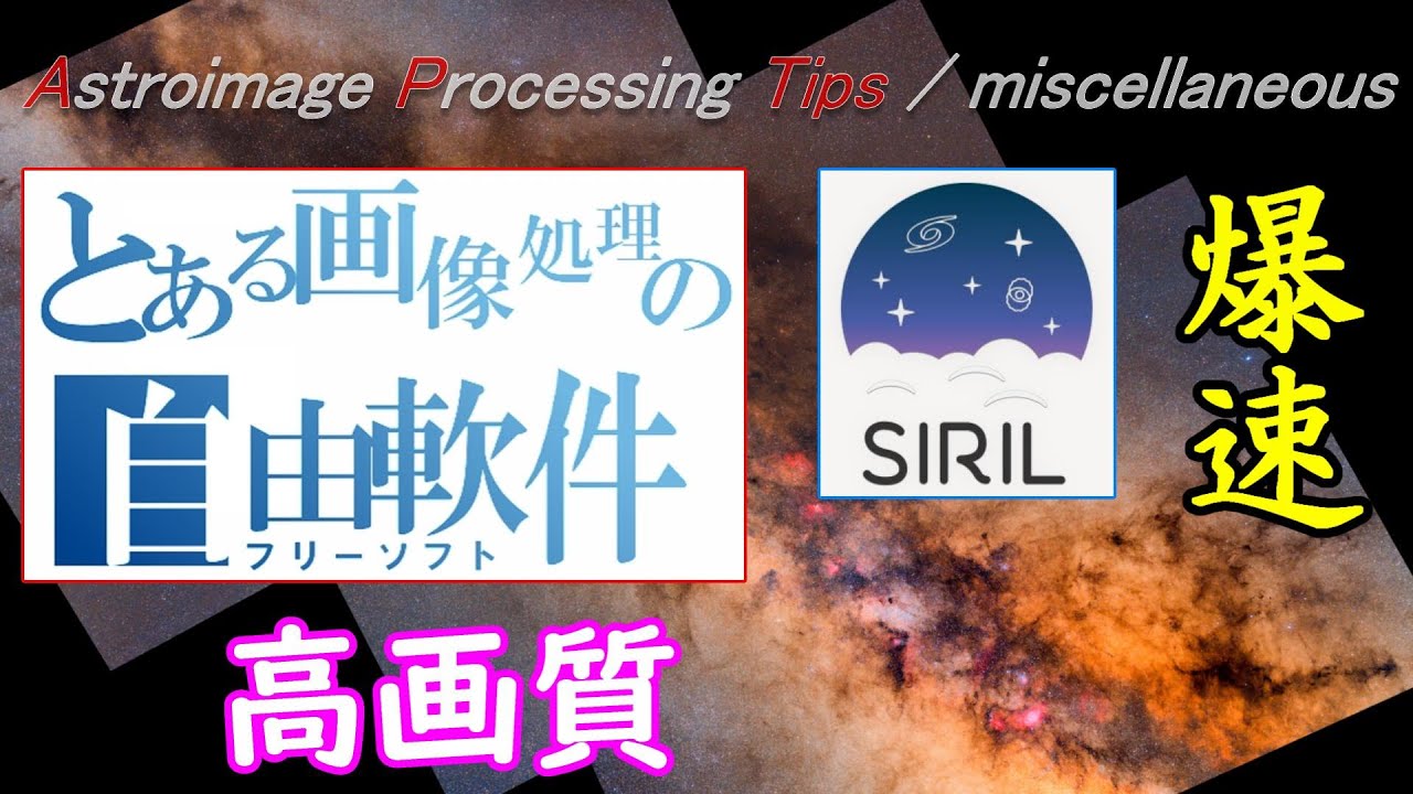[APTips 014/ miscellaneous編] Siril ～ DSS を超える？フリーの天体写真用画像処理ソフト ～