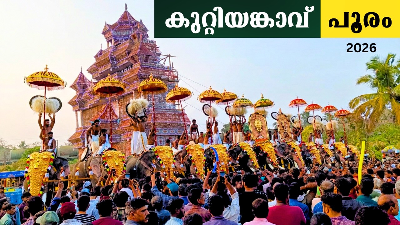 kuttiankavu pooram 2026