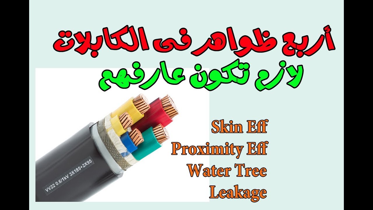 اربع ظواهر في الكابلات لازم تكون عارفهم !!