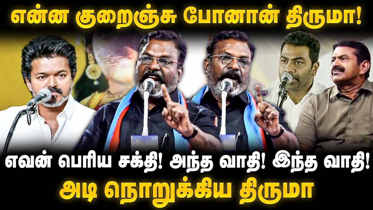 Thirumavalan Latest Speech | என்ன குறைஞ்சு போனான் திருமா! எவன் பெரிய சக்தி! | The Debate