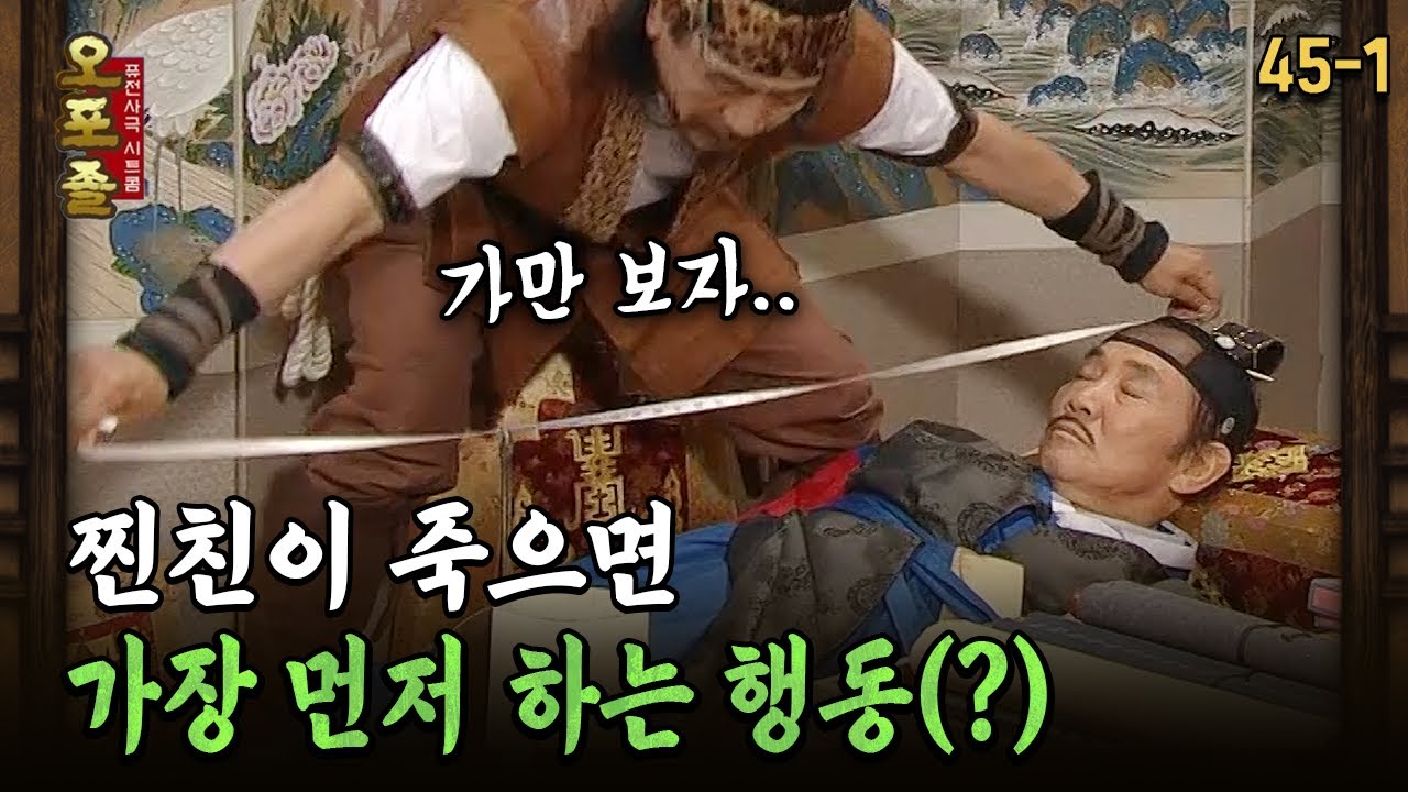 [다시보는 오포졸 45-1] 찐친이 죽으면 가장 먼저 하는 행동(?)