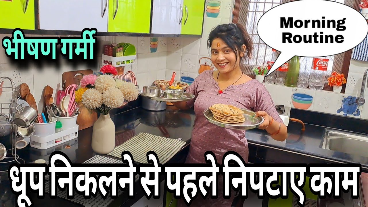 💁भीषण गर्मी  सुबह 🌞धूप निकलने से पहले निपटा लिए ये सारे काम🌹
