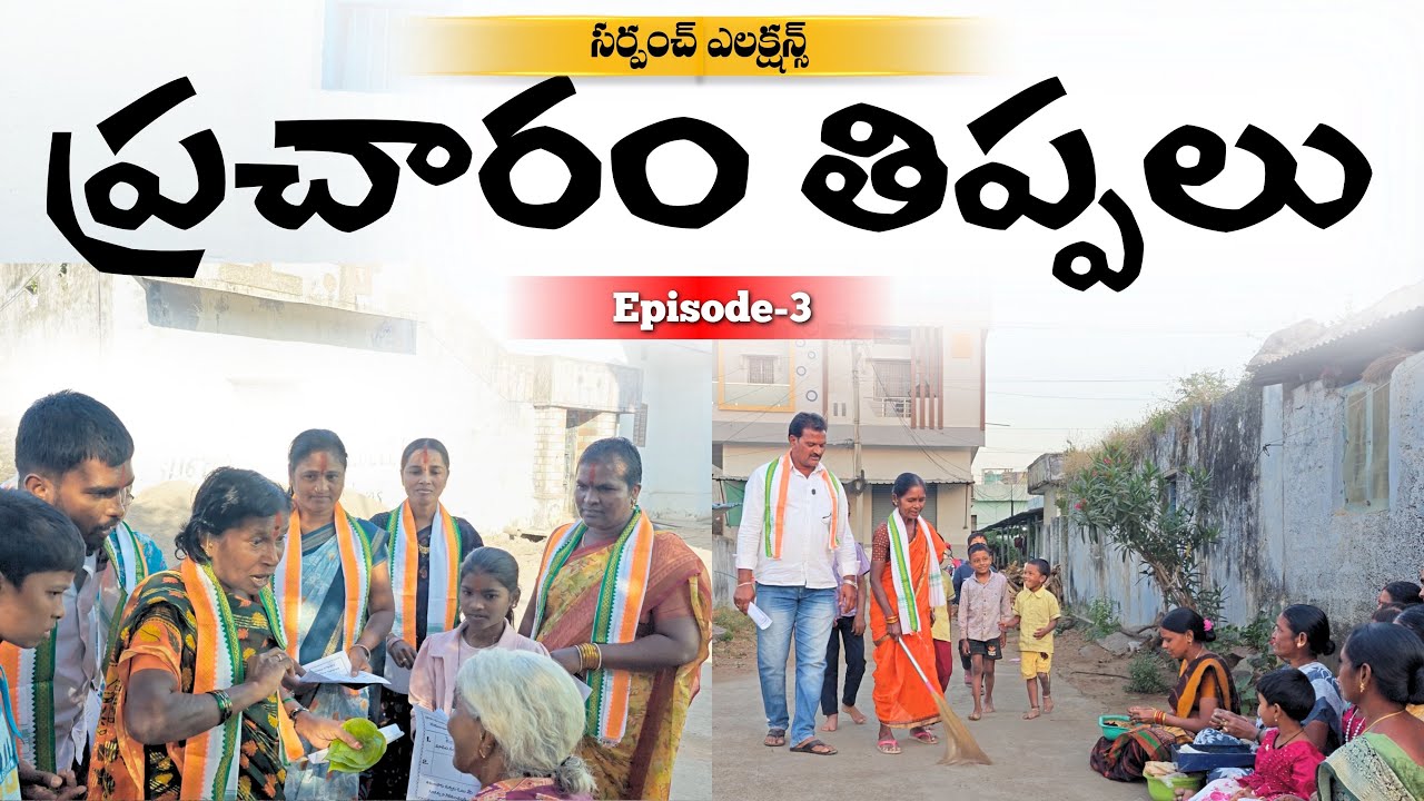 సర్పంచ్ ఎలక్షన్స్ | Episode-3 | Village Comedy | My Village Talks