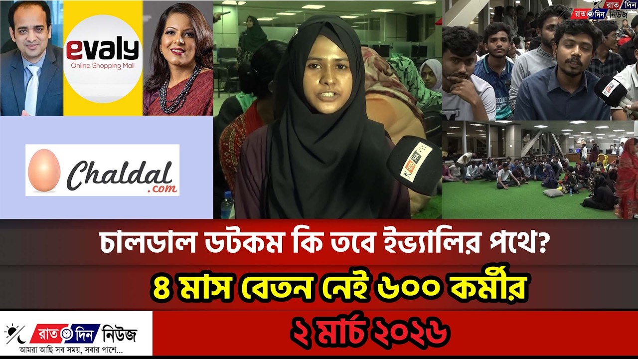 চালডাল ডটকমের আড়ালে এ কী হচ্ছে? ৬০০ কর্মীর বেতন বন্ধ! | Chaldal.com Jashore IT Park News