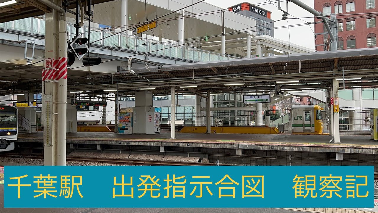 【激レア取扱】千葉駅出発指示合図　観察記