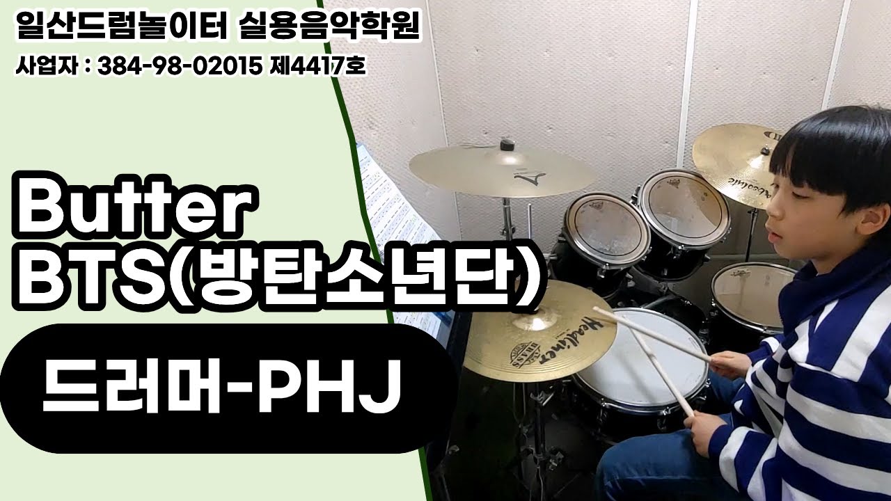 [PHJ]Butter-BTS(방탄소년단)ㅣ일산드럼학원