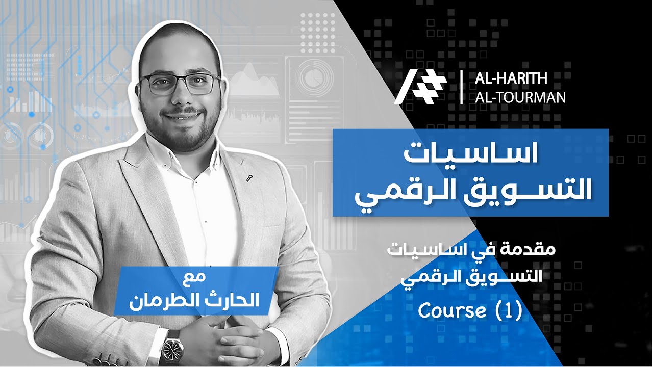 1- مقدمة في دورة اساسيات التسويق مع الحارث الطرمان