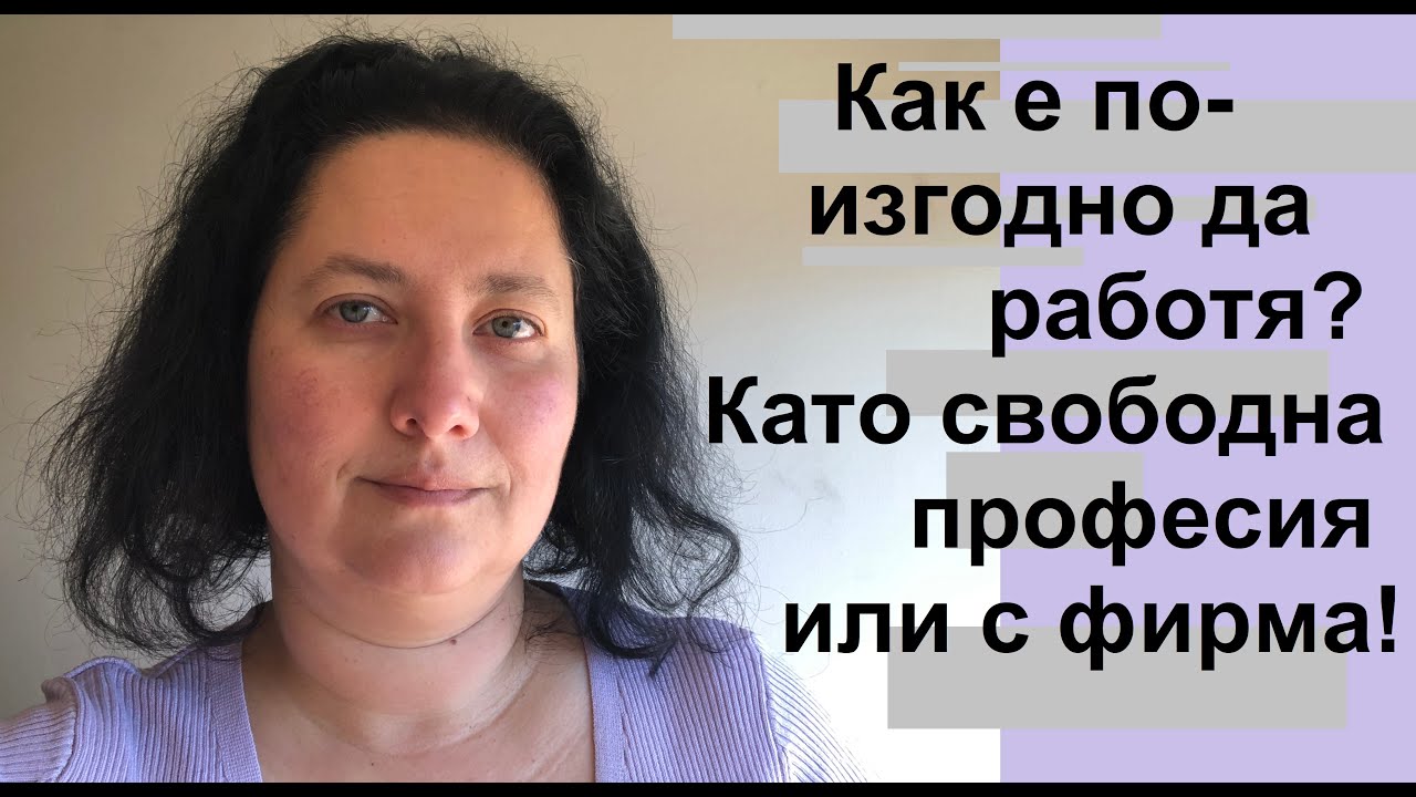 Как е по-изгодно да работя - като свободна професия или с фирма?