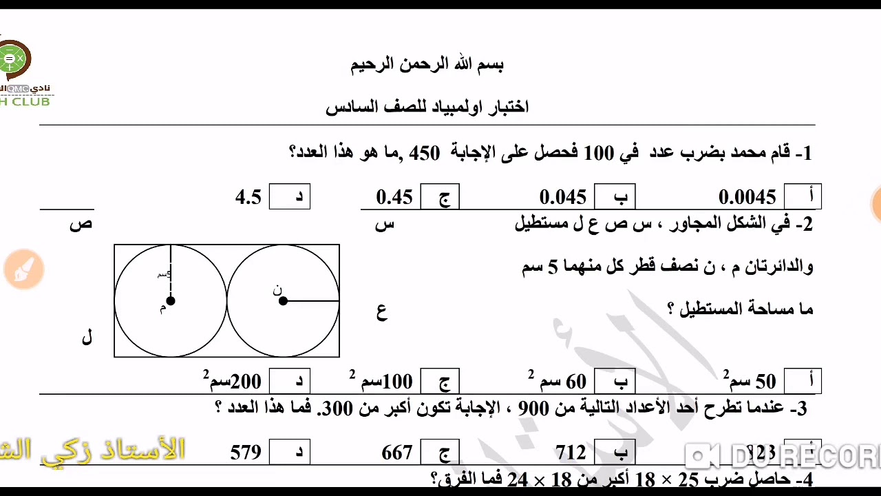 شرح أسئلة أولمبياد الرياضيات (1) | الأستاذ زكي الشعلة