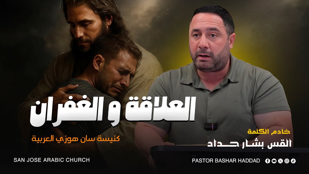 العلاقة والغفران - القــس بشــار حــداد