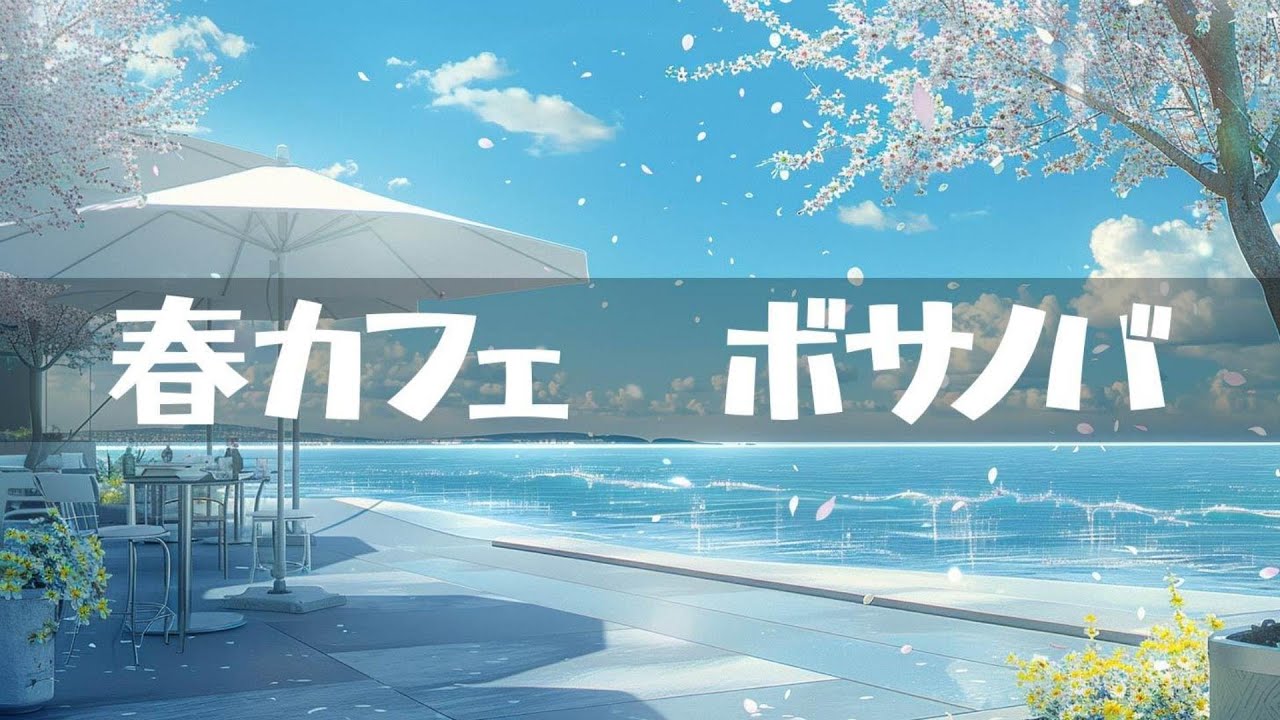 春カフェ【ボサノバ】作業用、家事用、読書用BGM