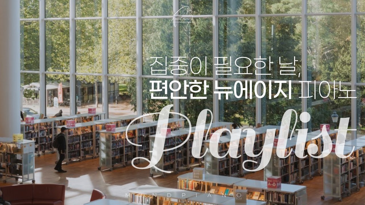 🎹 집중이 잘 되는 하루, 조용한 도서관의 뉴에이지 피아노 Study & Work Playlist