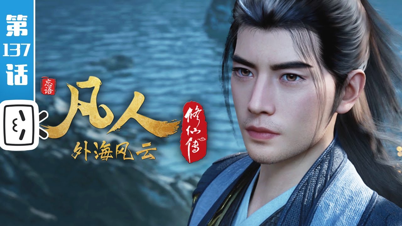 《凡人修仙传之外海风云》第137话： 外海风云13 【玄幻 | 热血 | 励志 | Made By Bilibili】