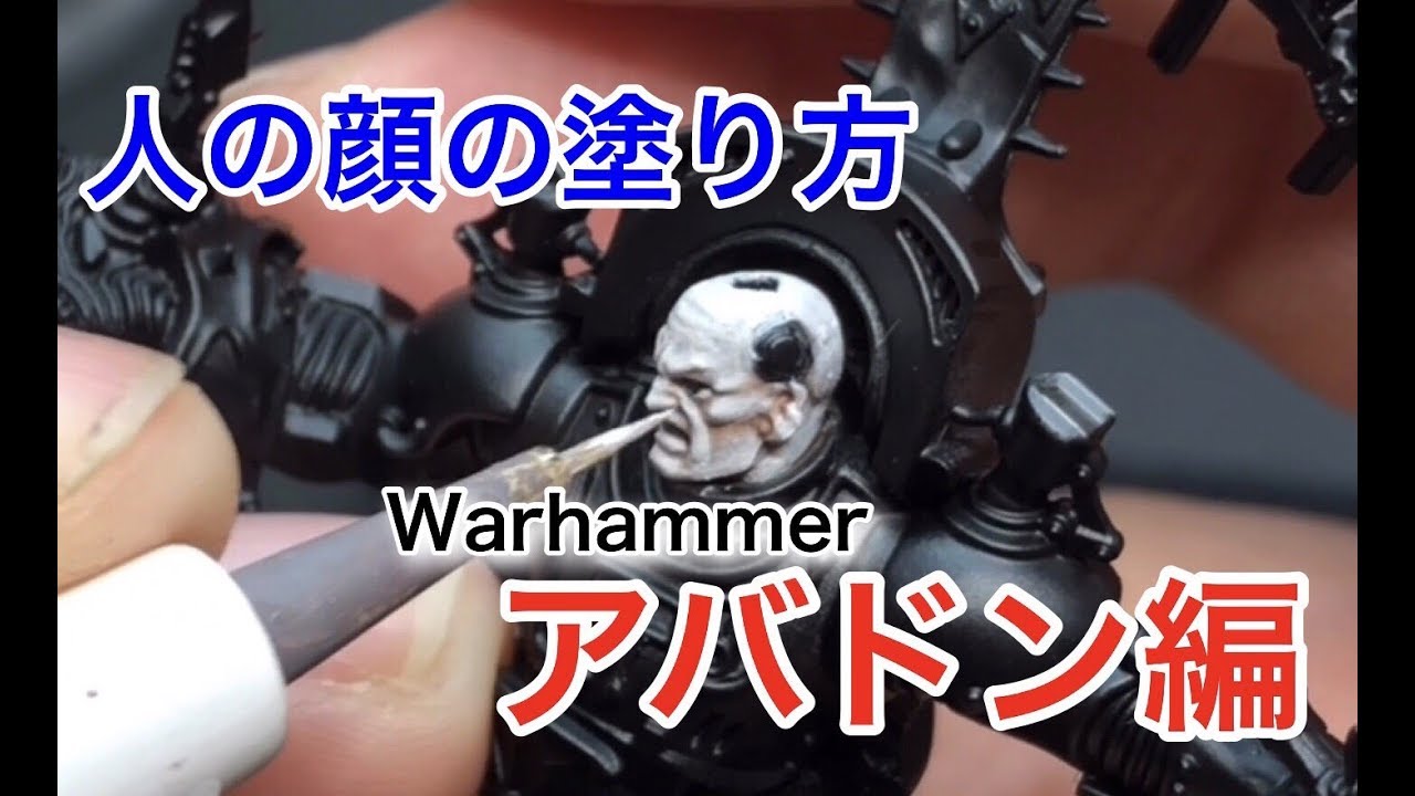 シタデルカラー WARHAMMER【ABADDON THE DESPOILER】How to paint ①　[せなすけ]