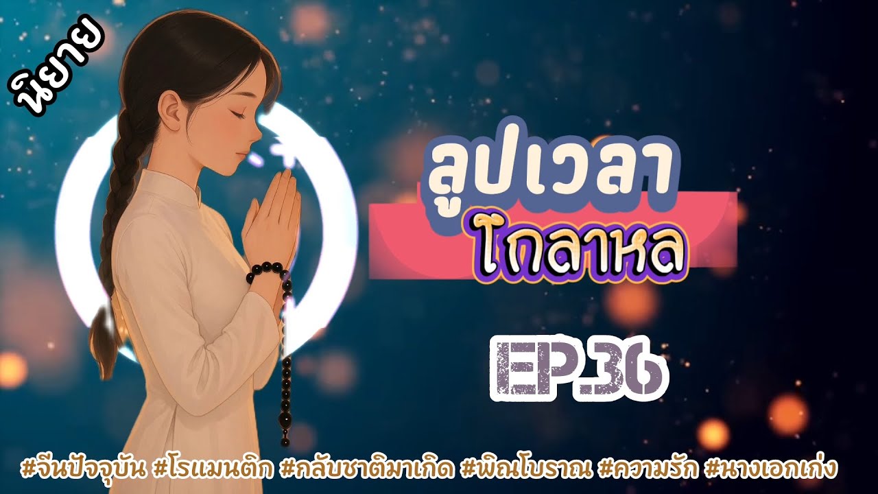 EP.36 หลังจากที่เธอหลุดพ้นจากการติดอยู่ในลูปเวลาเพราะเธอเสียจูบแรกให้ชายแปลกหน้า