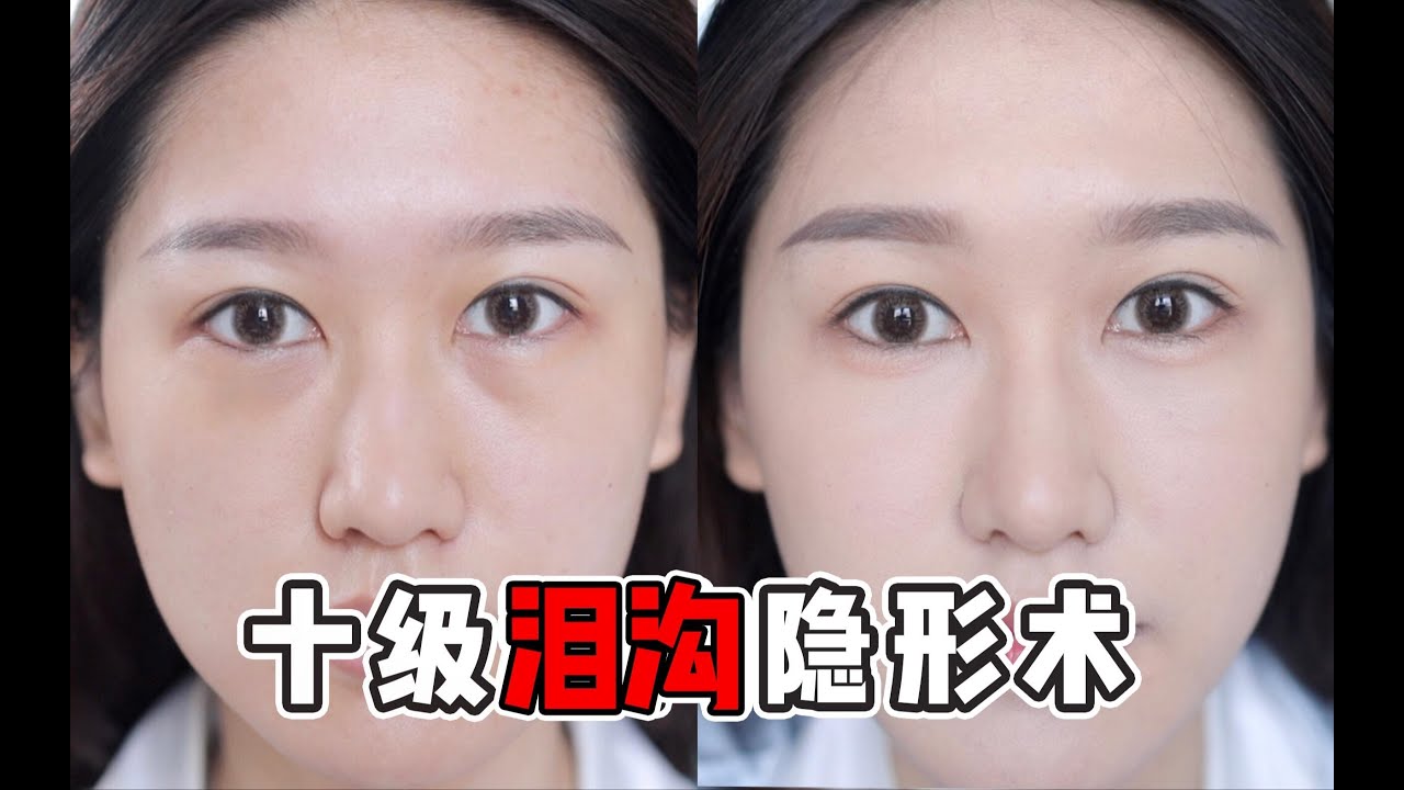 普通人用毛戈平的方法能遮掉泪沟吗？真香！！