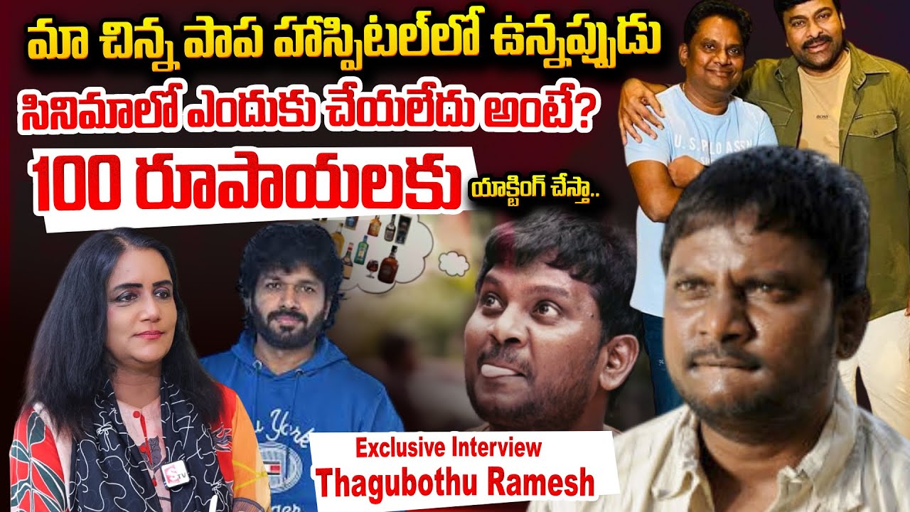 Actor Thagubothu Ramesh Full Interview | Actor & Comedian Thagubothu Ramesh | SumanTV Swapna