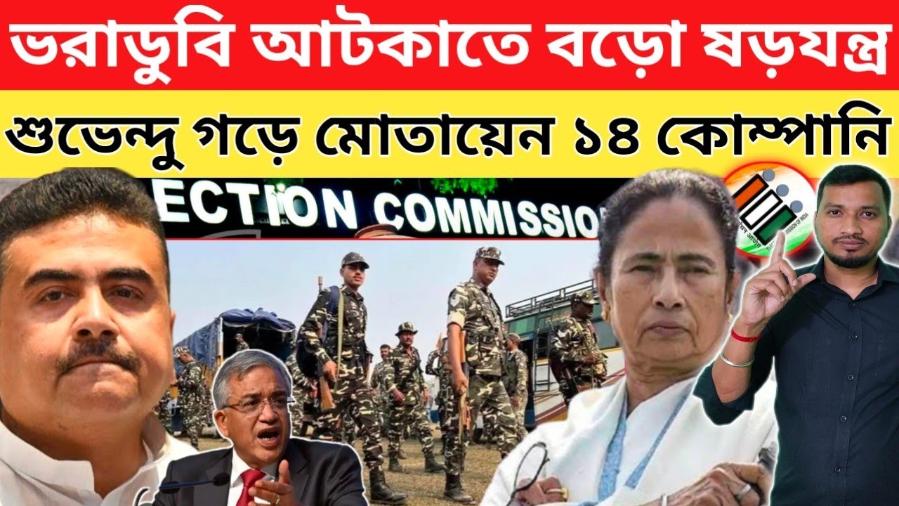 বঙ্গে রাষ্ট্রপ্রতি শাষনের ইঙ্গিত , মোতায়েন ৪৮০ কোম্পানি কেন্দ্রিয় বাহিনী।