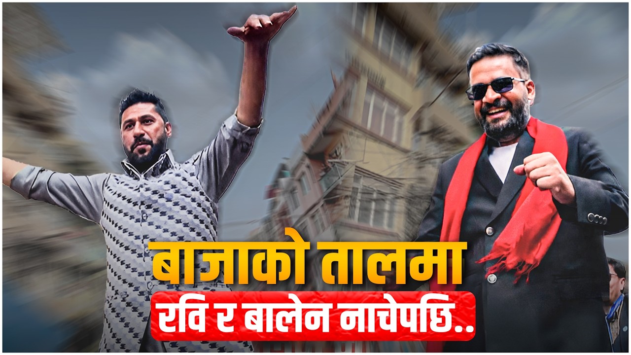 काठमाडौँमा रास्वपाको विशाल घण्टी अभियान, बाजाको तालमा रवि र बालेन नाचेपछि | RABI& BALEN | SIDHAKURA