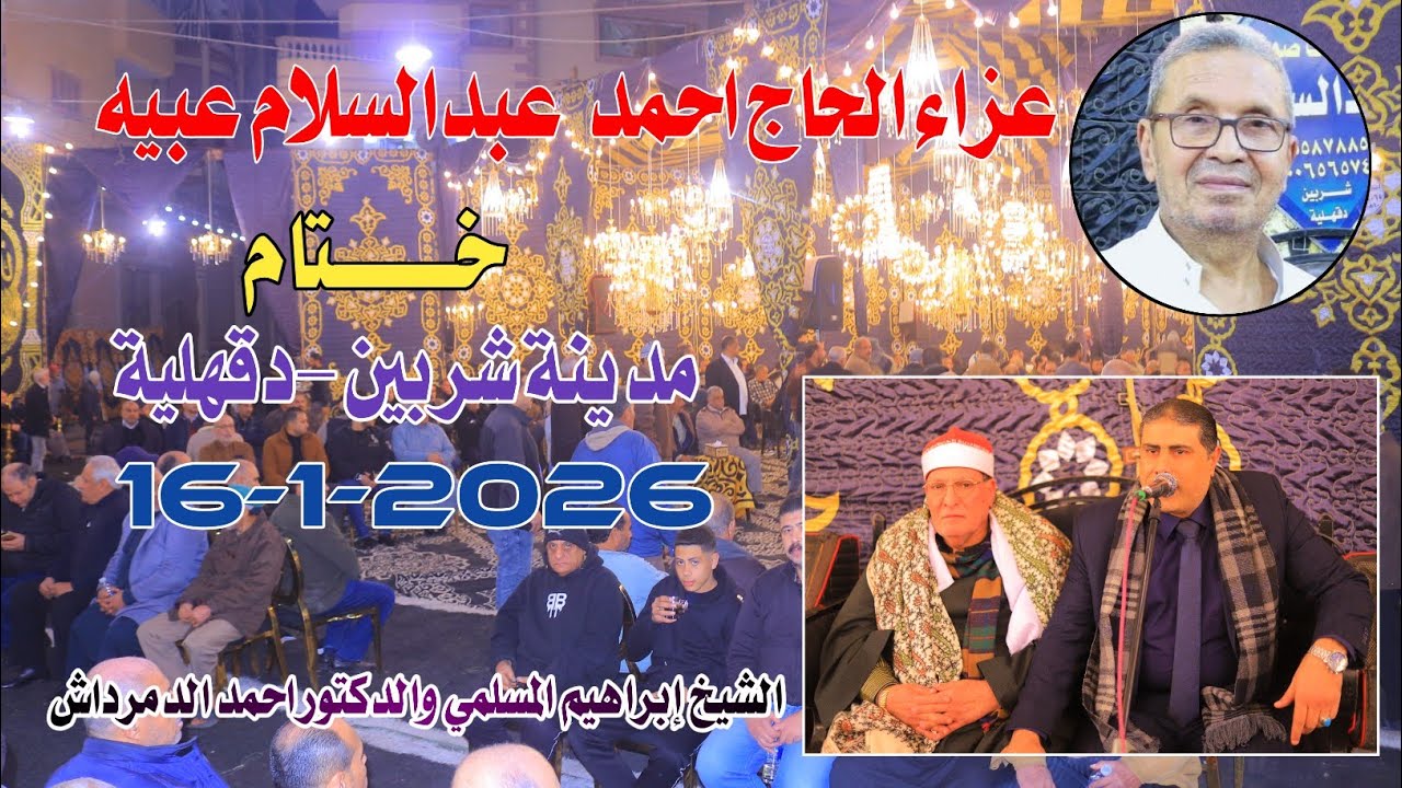 الشيخ ابراهيم المسلمي والدكتور احمد الدمرداش | ختام عزاء الـــحاج احمد عبدالسلام عبيه شربين16-1-2025