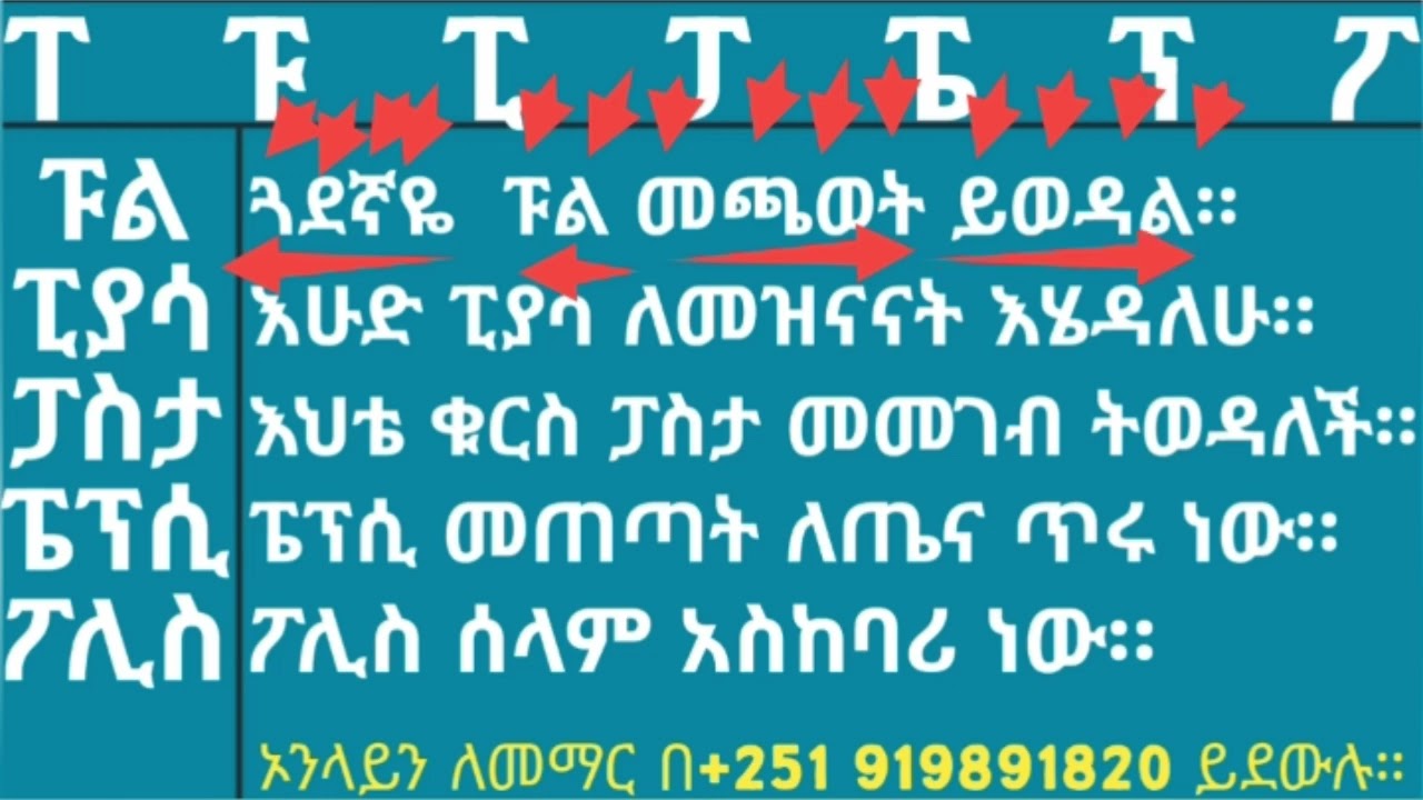 ከፊደል ወደ አረፍተ ነገር ምስረታ እንማር። #amharic#motivational#videos#amharic#bible#teaching#habesha