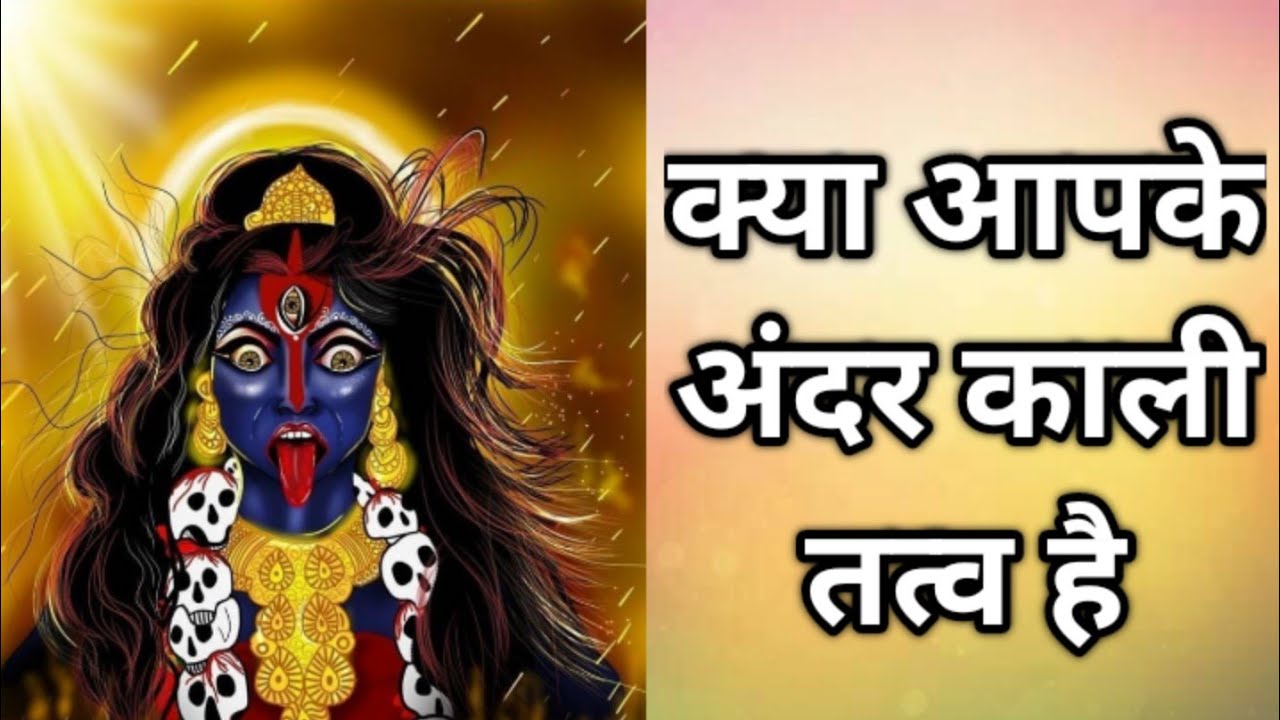 क्या आपके अंदर काली तत्व है