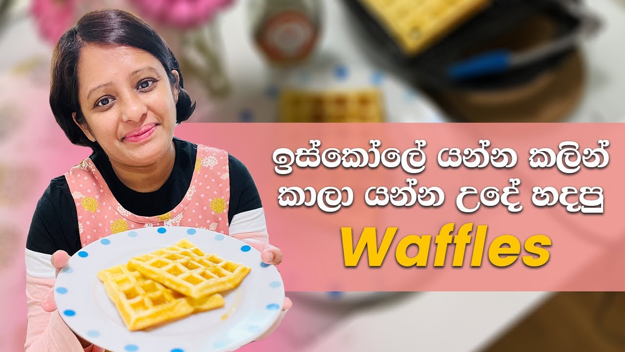 Waffles for Breakfast / උදේ වරුවට හදපු වොෆල්ස්