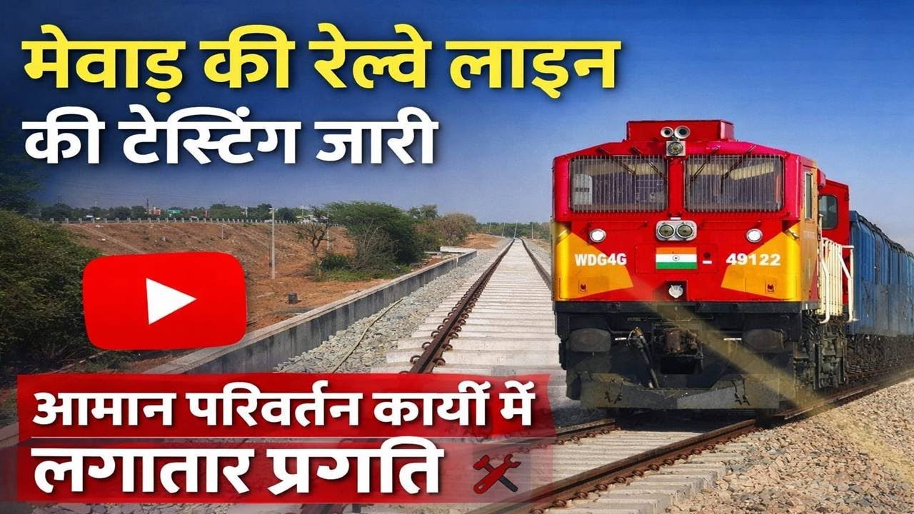 Nathdwara Devgarh gauge conversion मेवाड़ की रेल्वे लाइन पर ट्रेनों द्वारा टेस्टिंग जारी, फरवरी 2026