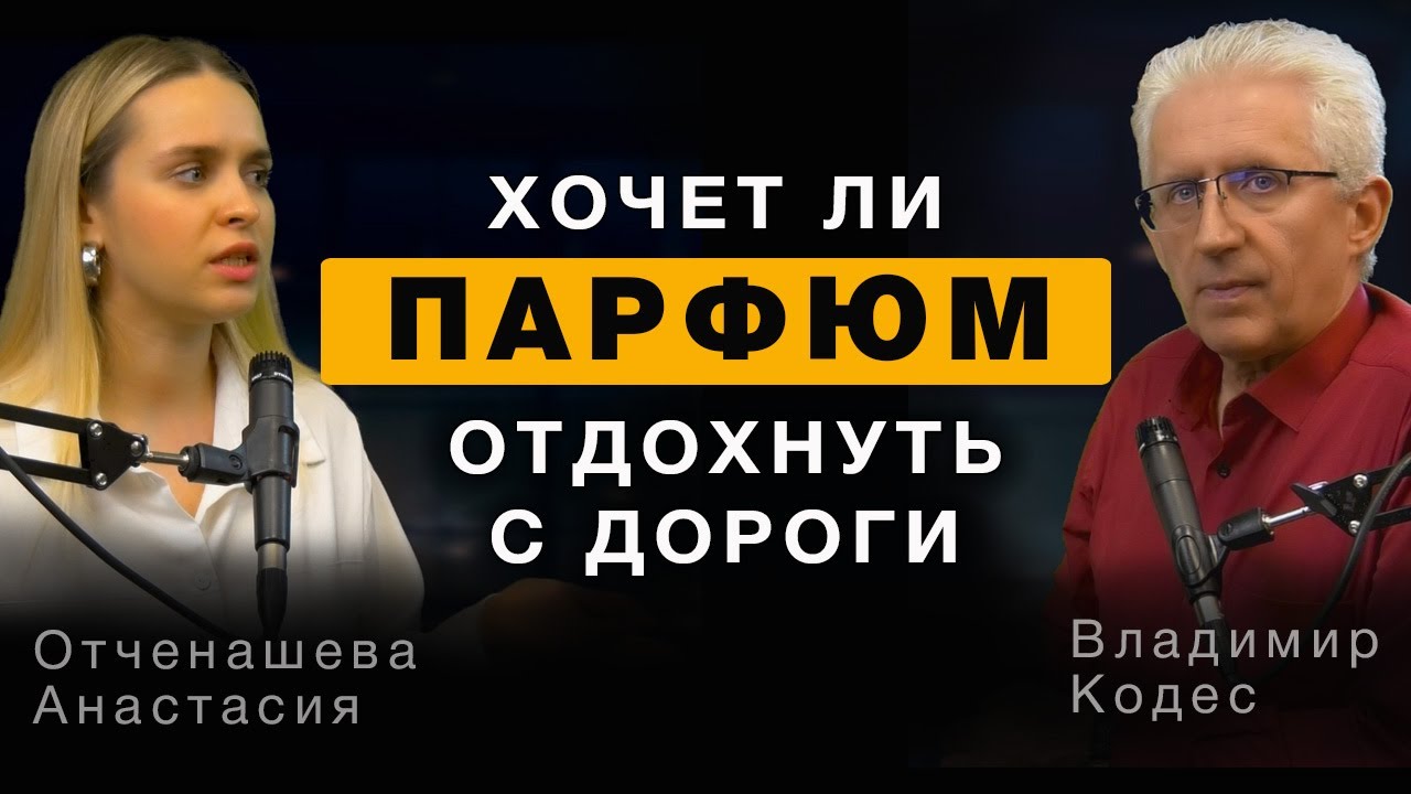 ⚜️Хочет ли парфюм отдыхать с дороги?⚜️ Лучшие Ароматы ⚜️ Парфюмерия⚜️