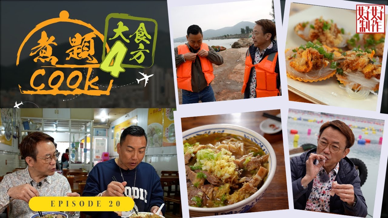 【煮題Cook 4大食四方】第20集完整版 ｜南澳島活捉海鮮享受海鮮大餐｜人氣粿汁店｜張錦祥Ricky｜ 余健志Jacky｜星期一至五晚 8:30｜HOYTV 77台