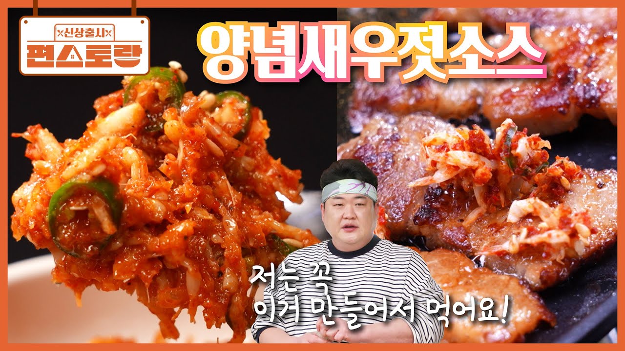 삼겹살엔 그냥 새우젓 말고 요거!! 전문가 김준현이 몰래 제조해 먹는다는 [양념새우젓소스] [신상출시 편스토랑/Fun_Staurant] | KBS 260130 방송
