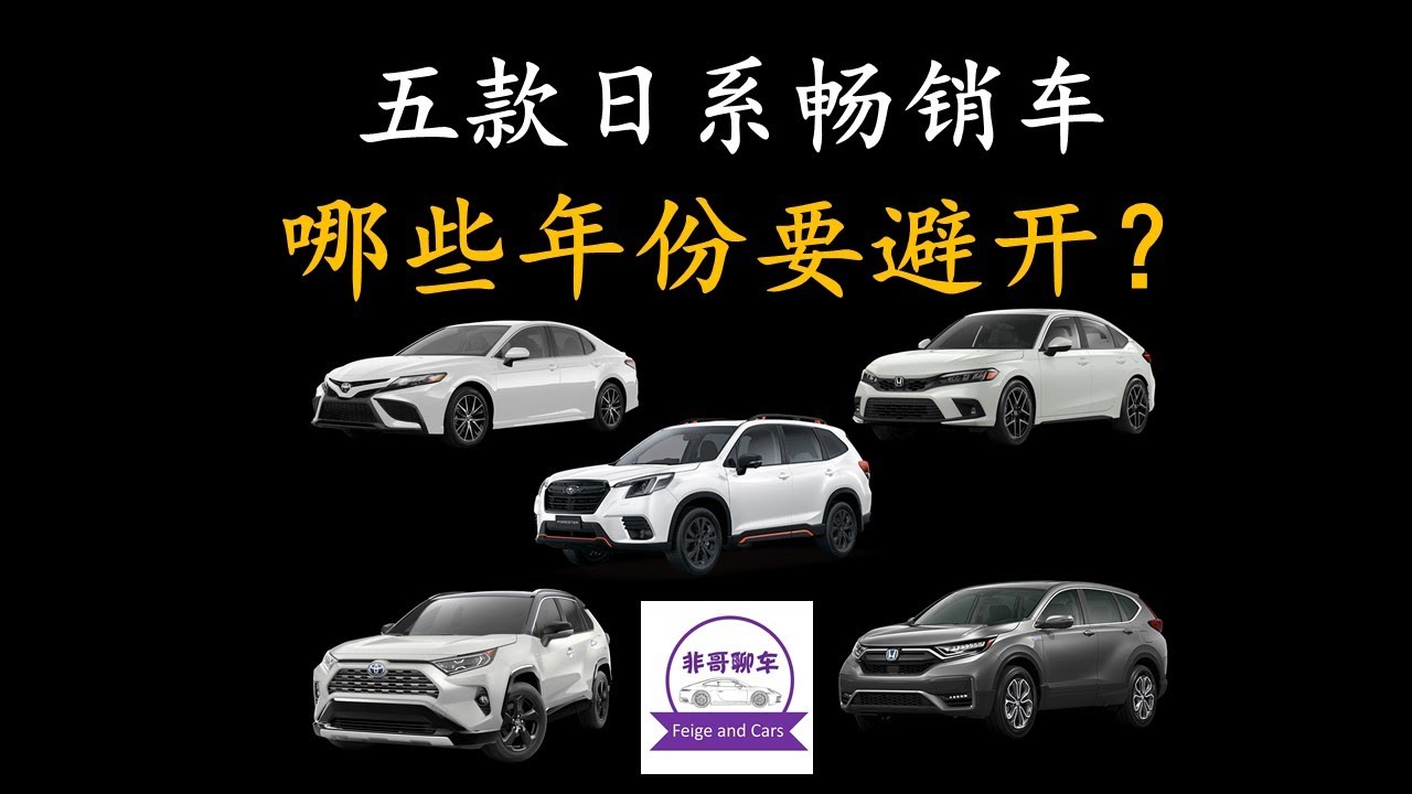 五款热门日系二手车，哪些年份要避开？丰田Camry，Rav4，本田Civic，CR-V，斯巴鲁Forester哪些年份不推荐买
