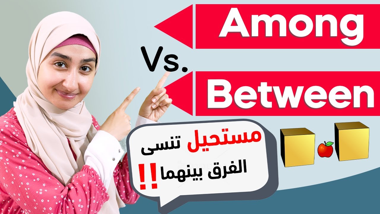 الفرق بين - تعلم قواعد اللغة الانجليزية -  #26 between و among