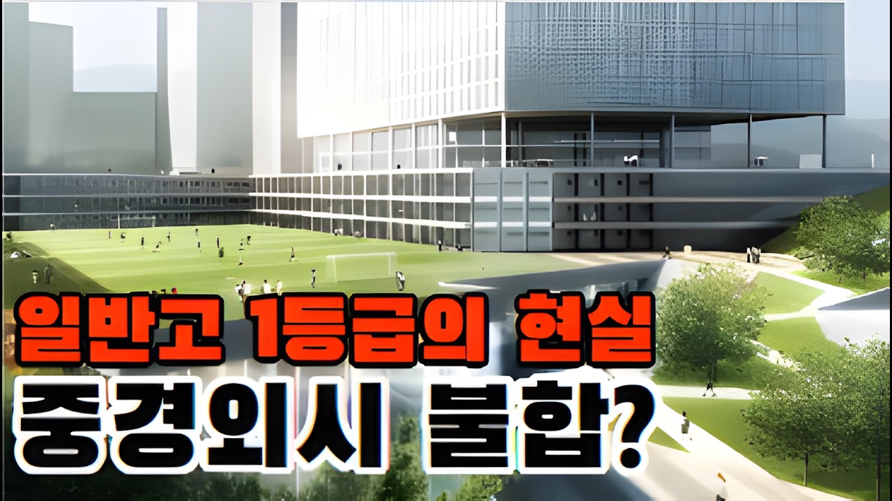 일반고 1등급이 6전 6패 하는 간단한 이유