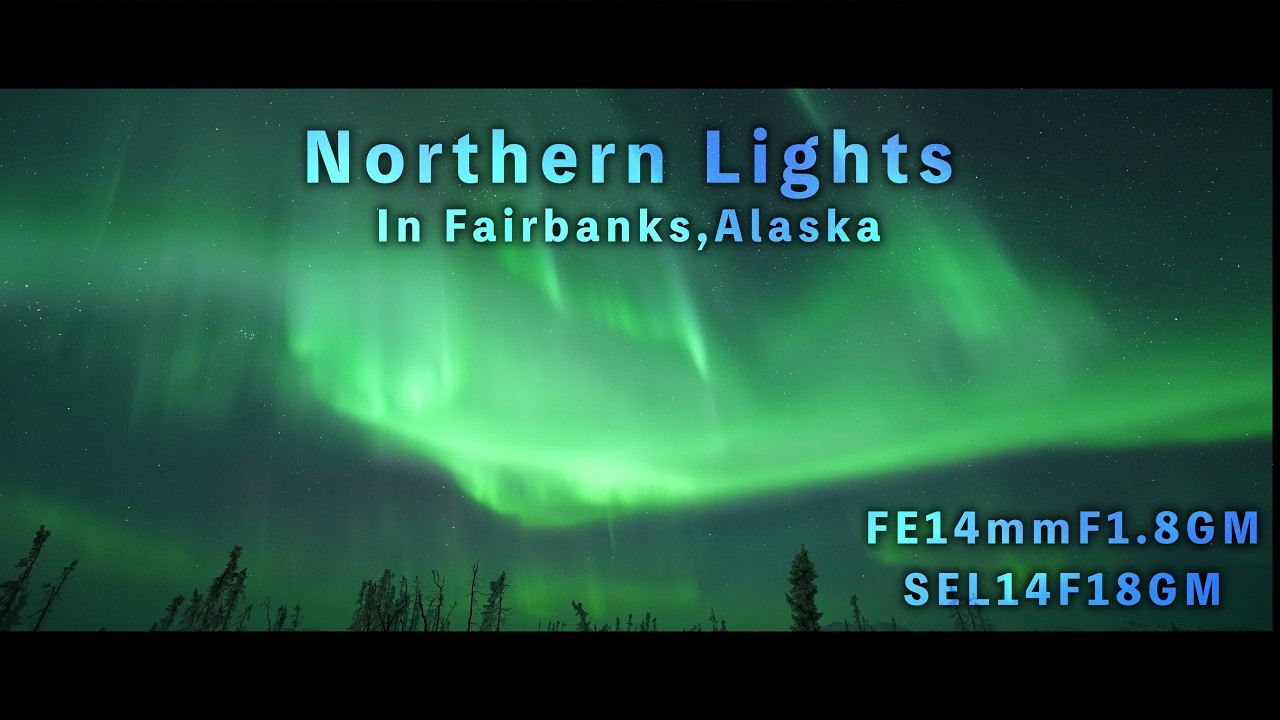 フェアバンクスのオーロラ Northern Lights in Fairbanks,Alaska 使用レンズFE14mmF1.8GM(SEL14F18GM)