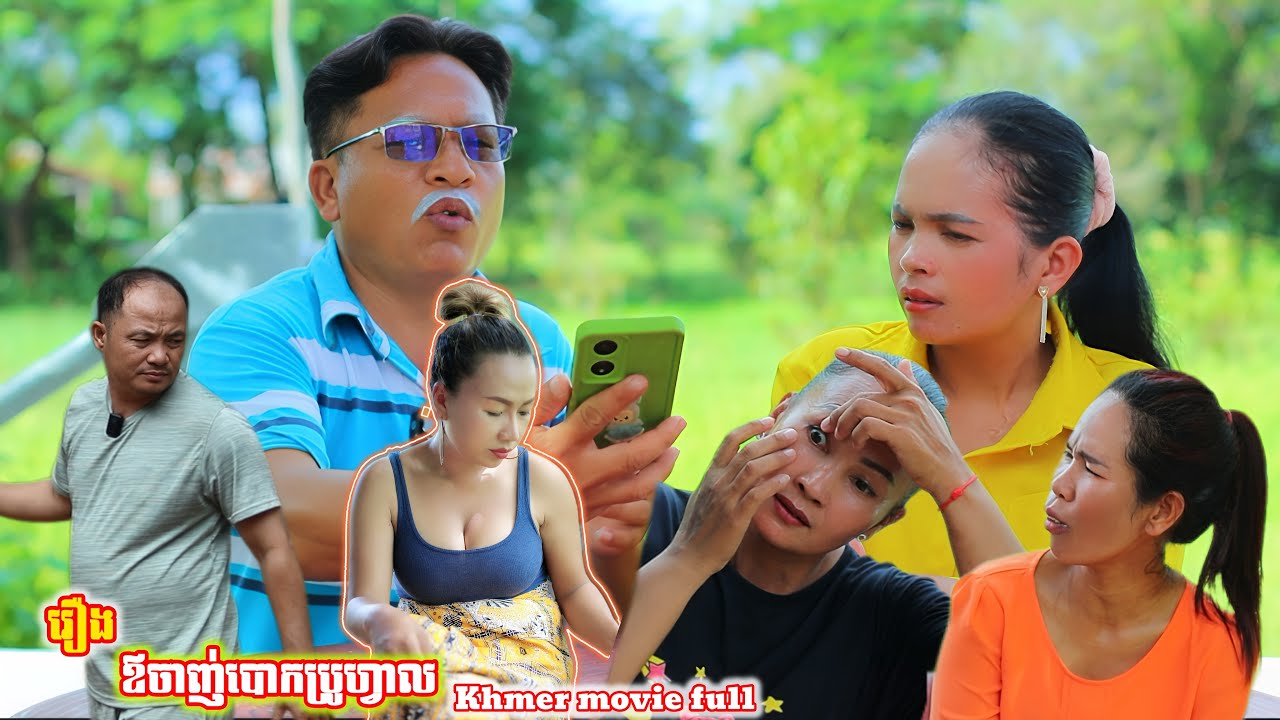 រឿង ឪចាញ់បោកប្រូហ្វាល Khmer movie full Father cheated on profile.